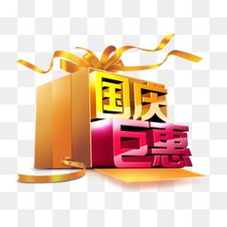 国庆巨惠图片下载攻略 千库网免费PNG资源全解析