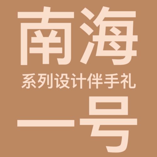 海之礼·南海Ⅰ号杯文创设计 巨惠文化的匠心演绎