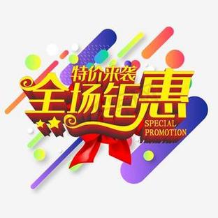 巨惠文化狂欢 全场钜惠特价来袭，开启消费新风尚
