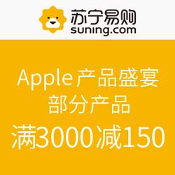 Apple品牌盛宴来袭，苏宁易购满减巨惠点燃消费热情